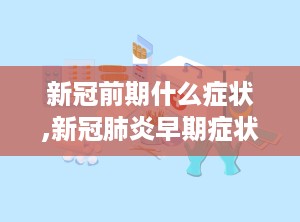 新冠前期什么症状,新冠肺炎早期症状识别与预防指南