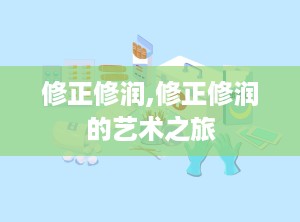 修正修润,修正修润的艺术之旅