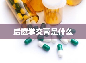 后庭拳交膏是什么