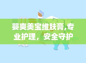 婴爽美宝维肤膏,专业护理，安全守护