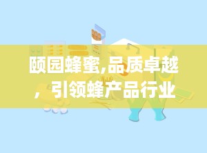 颐园蜂蜜,品质卓越，引领蜂产品行业新潮流”