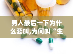 男人最后一下为什么要叫,为何叫“生成”？