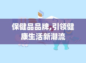 保健品品牌,引领健康生活新潮流