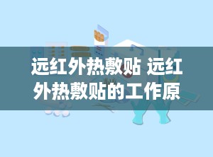 远红外热敷贴 远红外热敷贴的工作原理