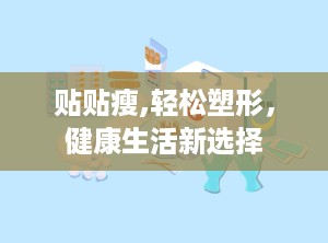 贴贴瘦,轻松塑形，健康生活新选择