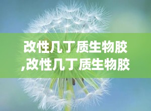 改性几丁质生物胶,改性几丁质生物胶在生物医学领域的创新应用与前景展望