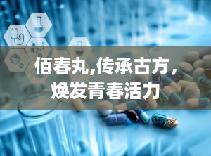 佰春丸,传承古方，焕发青春活力