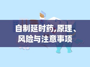 自制延时药,原理、风险与注意事项
