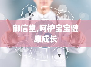 御信堂,呵护宝宝健康成长