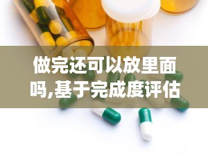 做完还可以放里面吗,基于完成度评估的文章副标题添加策略