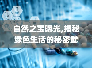 自然之宝曝光,揭秘绿色生活的秘密武器