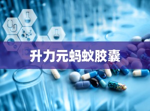 升力元蚂蚁胶囊