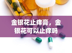 金银花止痒膏，金银花可以止痒吗