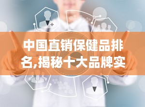 中国直销保健品排名,揭秘十大品牌实力与市场布局