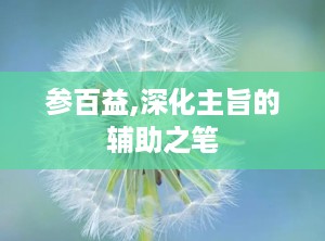 参百益,深化主旨的辅助之笔