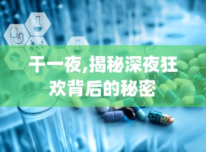 干一夜,揭秘深夜狂欢背后的秘密