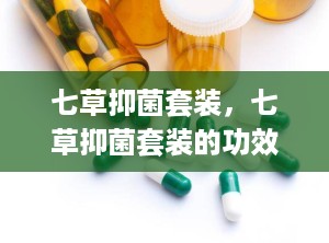 七草抑菌套装，七草抑菌套装的功效
