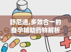 舒尼通,多效合一的备孕辅助药物解析