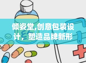 倾姿堂,创意包装设计，塑造品牌新形象