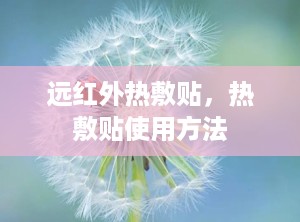 远红外热敷贴，热敷贴使用方法
