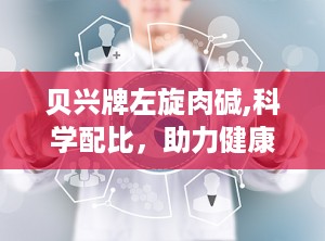 贝兴牌左旋肉碱,科学配比，助力健康减肥新选择