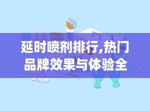 延时喷剂排行,热门品牌效果与体验全面解析