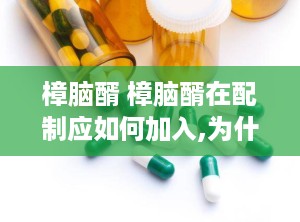 樟脑醑 樟脑醑在配制应如何加入,为什么