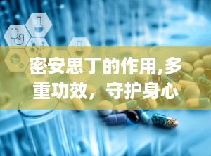 密安思丁的作用,多重功效，守护身心健康