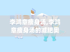 李鸿章瘦身汤,李鸿章瘦身汤的减肥奥秘与科学实证
