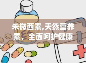 禾微西素,天然营养素，全面呵护健康与美丽