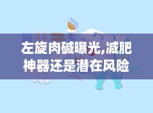 左旋肉碱曝光,减肥神器还是潜在风险？