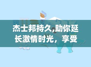 杰士邦持久,助你延长激情时光，享受完美爱爱体验