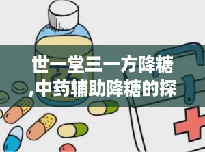 世一堂三一方降糖,中药辅助降糖的探索与争议