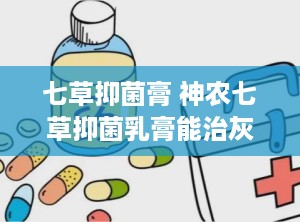 七草抑菌膏 神农七草抑菌乳膏能治灰指甲吗