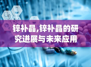 锌补晶,锌补晶的研究进展与未来应用前景
