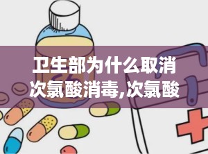 卫生部为什么取消次氯酸消毒,次氯酸消毒取消真相与使用建议”