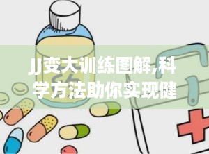 JJ变大训练图解,科学方法助你实现健康增长