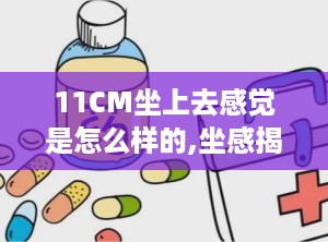 11CM坐上去感觉是怎么样的,坐感揭秘，舒适度大揭秘