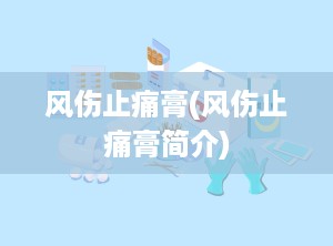 风伤止痛膏(风伤止痛膏简介)