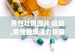 男性壮阳图片 运动,男性健康活力新篇章