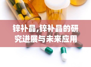 锌补晶,锌补晶的研究进展与未来应用前景