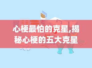 心梗最怕的克星,揭秘心梗的五大克星，守护心脏健康