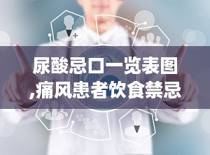 尿酸忌口一览表图,痛风患者饮食禁忌全解析