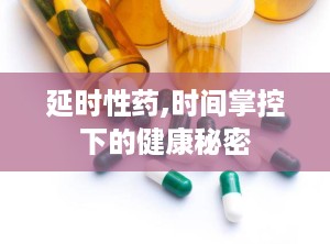 延时性药,时间掌控下的健康秘密