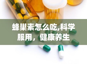 蜂巢素怎么吃,科学服用，健康养生