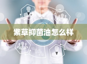 紫草抑菌油怎么样