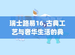 瑞士路易16,古典工艺与奢华生活的典范