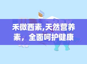 禾微西素,天然营养素，全面呵护健康与美丽