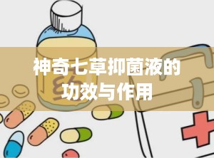 神奇七草抑菌液的功效与作用