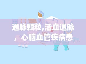 通脉颗粒,活血通脉，心脑血管疾病患者的福音